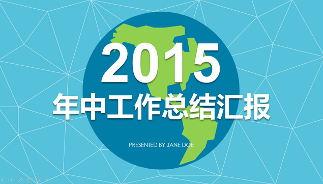 清新淡蓝地球立体视觉折线创意背景2015年中工作总结汇报PPT模板
