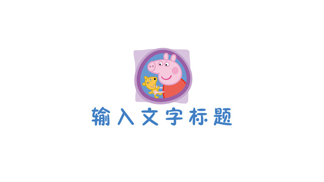 小猪佩奇主题PPT模板