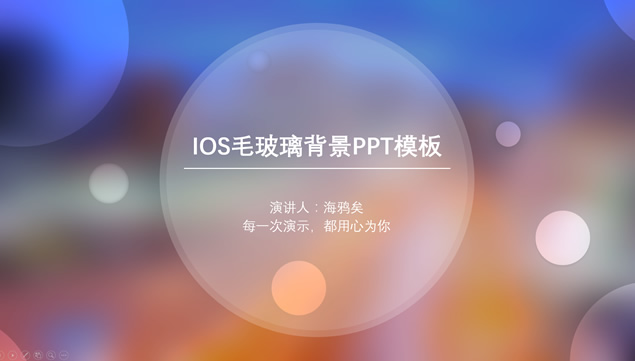 光圈美紫橙朦胧毛玻璃背景iOS风格通用PPT模板