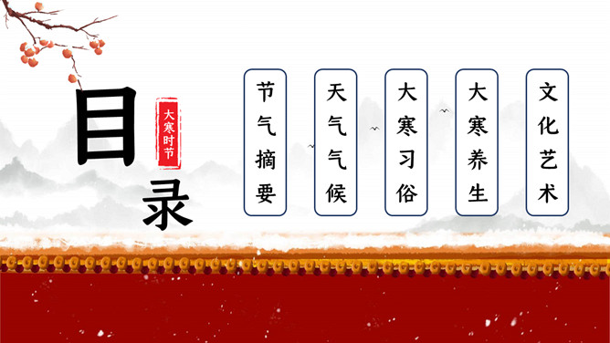 红墙柿子大寒节气PPT模板