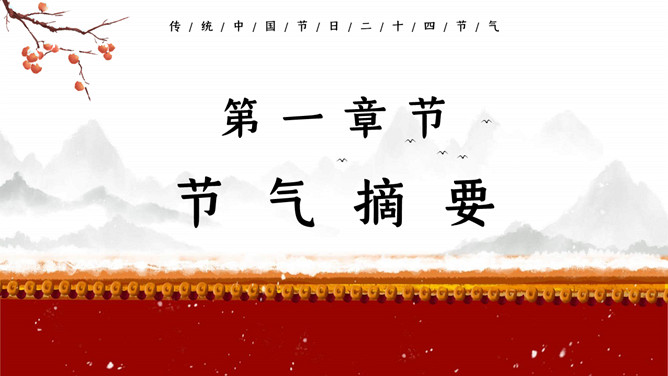 红墙柿子大寒节气PPT模板
