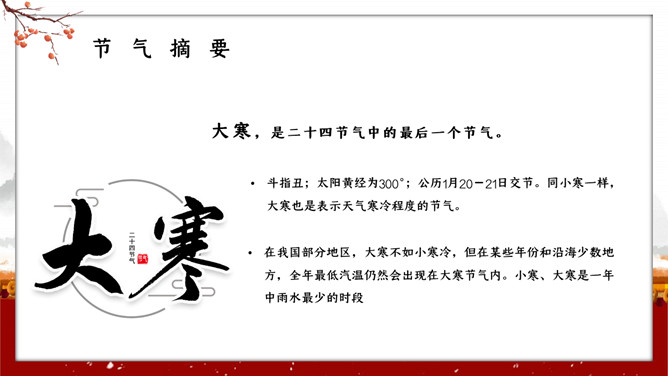 红墙柿子大寒节气PPT模板
