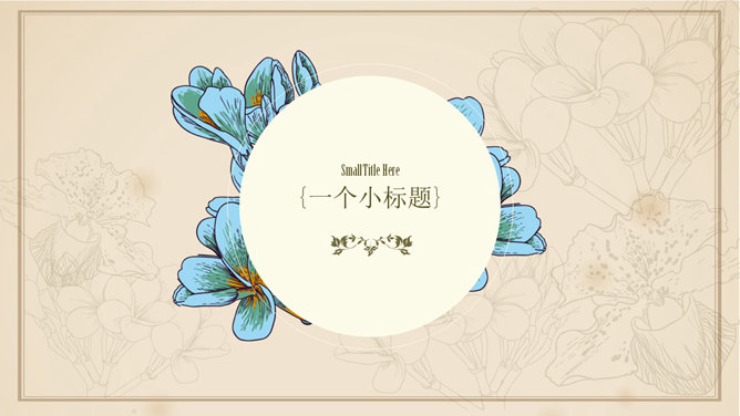 文艺清新欧式复古风PPT模板