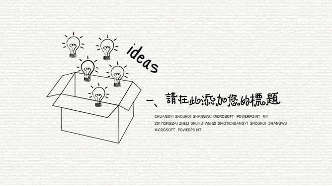 创意灵感灯泡手绘PPT模板