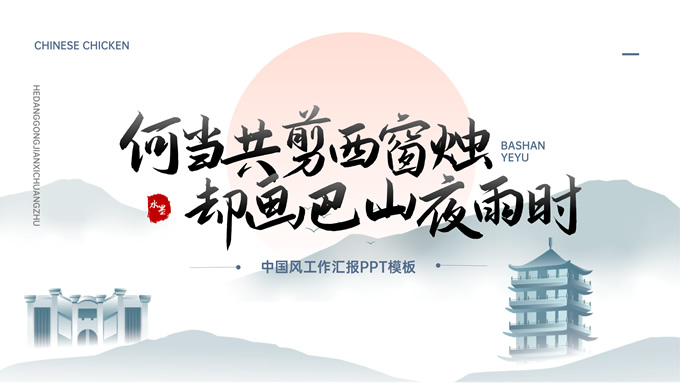水墨蓝中国风简约工作汇报PPT模板