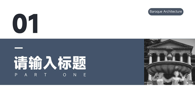 欧美简约风巴洛克风格建筑PPT模板