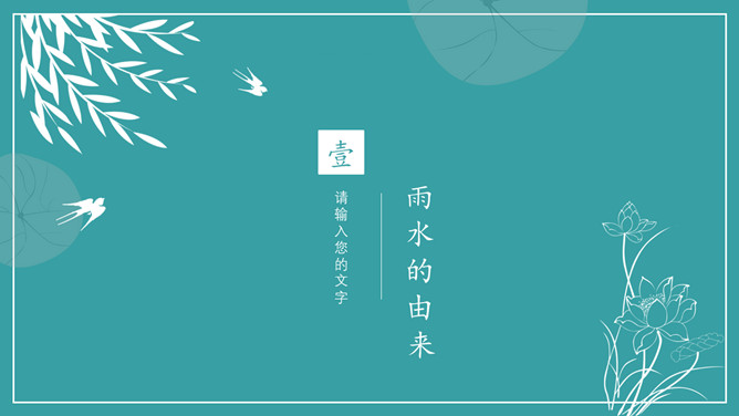 燕子柳条孤舟雨水节气PPT模板