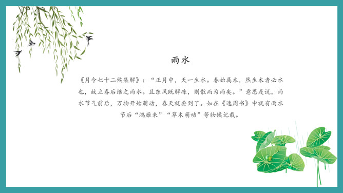 燕子柳条孤舟雨水节气PPT模板