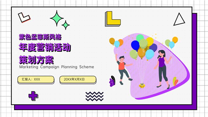 紫色孟菲斯活动策划PPT模板