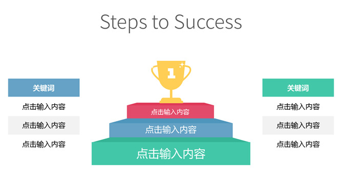 奖杯与金杯成功层次图PPT模板
