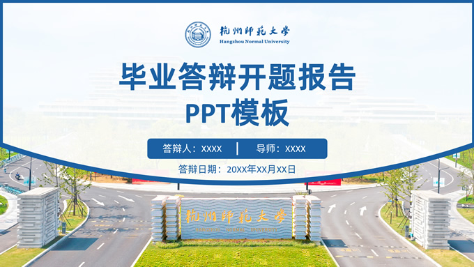 杭州师范大学毕业答辩开题报告