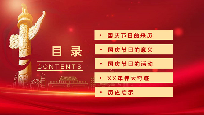 欢度国庆庆祝国庆节班会PPT模板