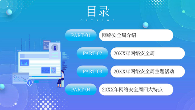 网络安全宣传周主题PPT模板