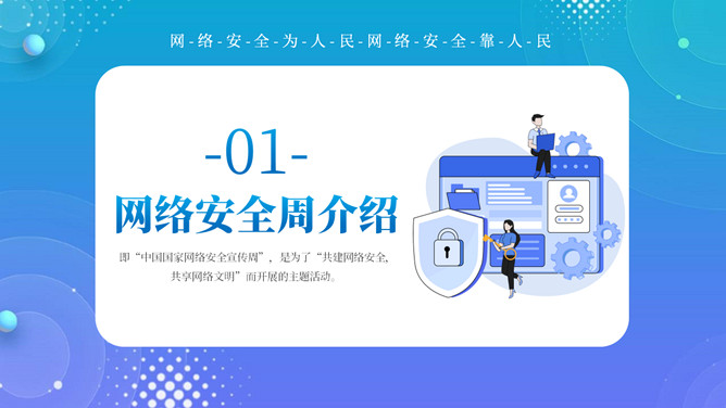 网络安全宣传周主题PPT模板
