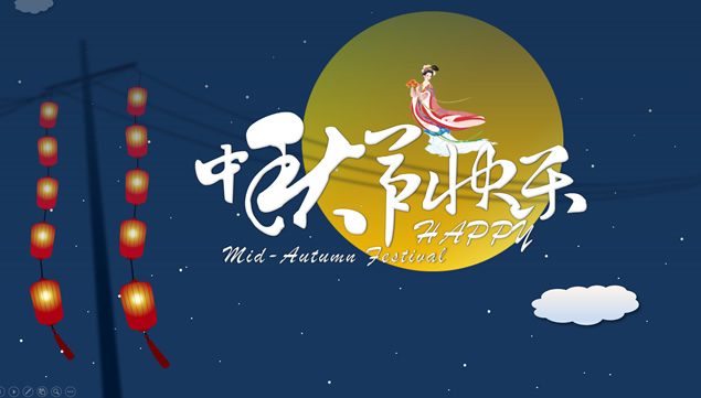 精美中秋PPT动画模板
