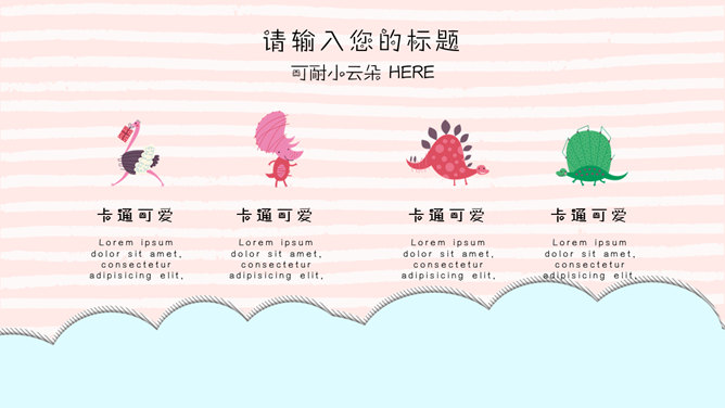 超萌卡通动物主题PPT模板