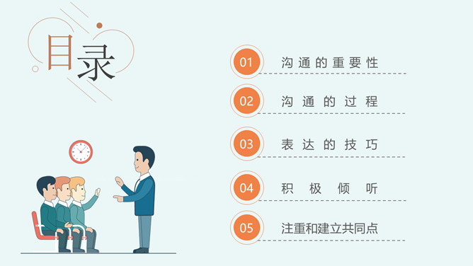 沟通技巧与方法培训PPT模板