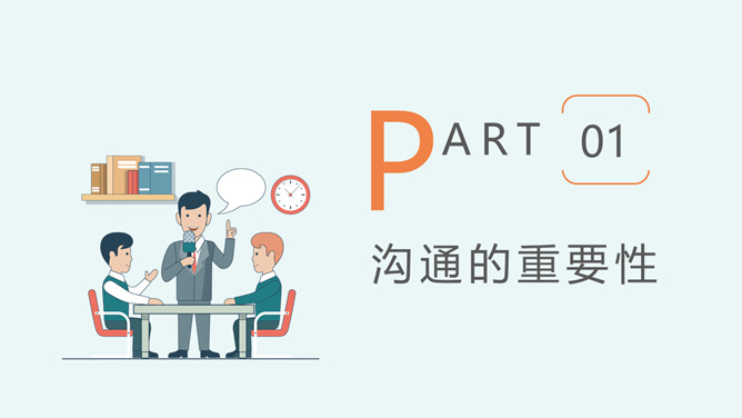 沟通技巧与方法培训PPT模板