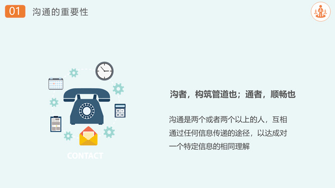 沟通技巧与方法培训PPT模板