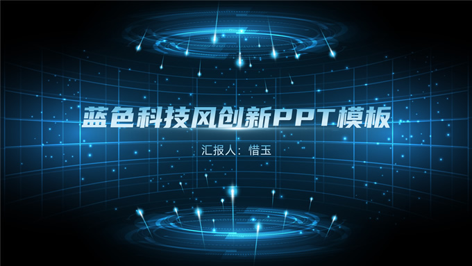 蓝色科技风创新工作汇报