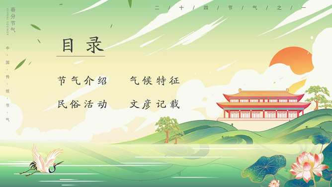 国潮风春分节气介绍PPT模板