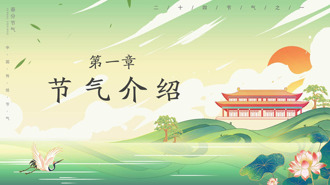 国潮风春分节气介绍PPT模板