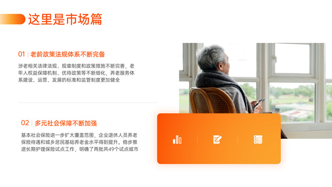 橙色渐变养老行业分析