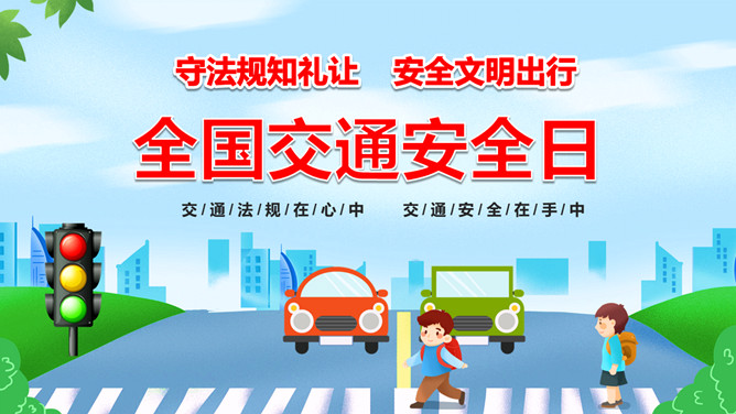全国交通安全日教育PPT模板