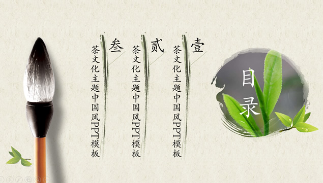 茶叶 茶艺 茶文化主题PPT模板