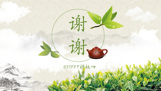 茶叶 茶艺 茶文化主题PPT模板
