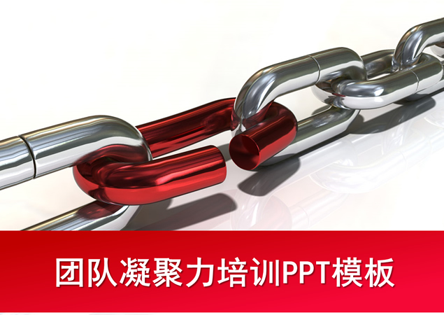 团队的链条――团队凝聚力培训PPT模板