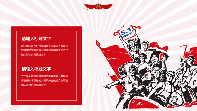 光芒四射欢度五一PPT模板