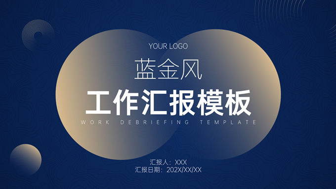 蓝金简洁大气风商务工作汇报