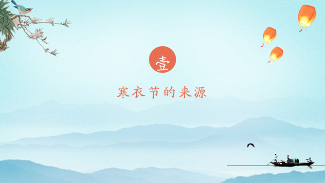 山水孤舟红日寒衣节PPT模板