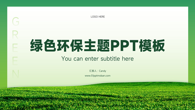 极简绿色环保主题