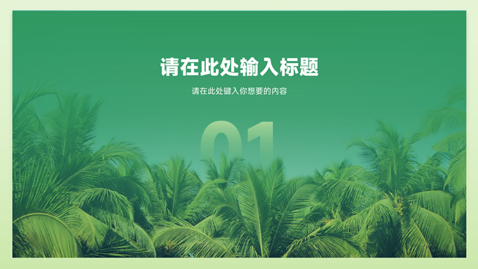 极简绿色环保主题