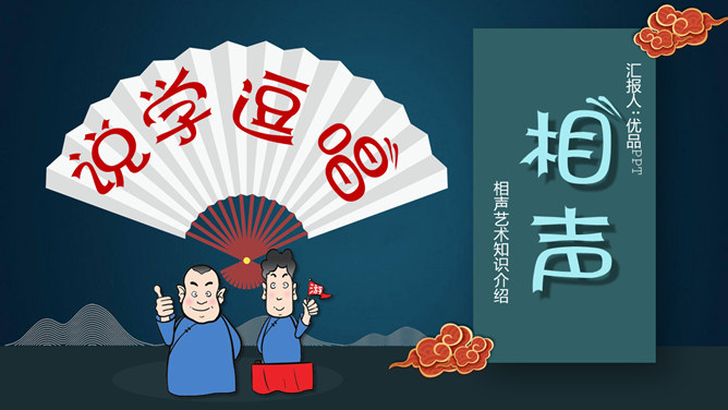 相声艺术文化基础知识介绍PPT模板