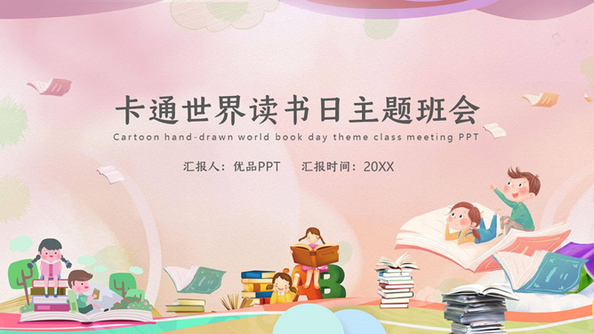 卡通风格世界读书日主题班会PPT模板