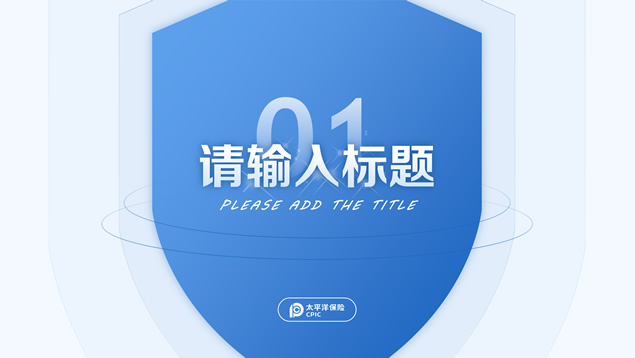 保险行业产品介绍宣传PPT模板