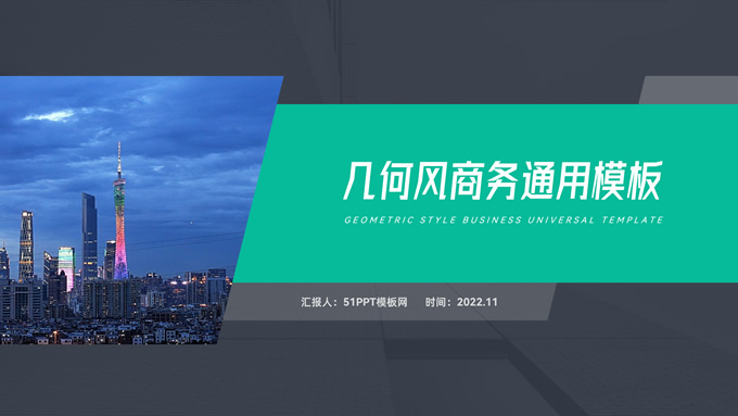 绿灰简约几何风商务通用PPT模板