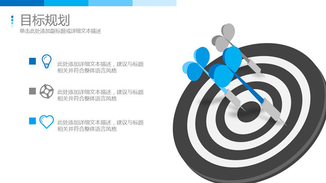 飞镖靶目标规划说明PPT模板