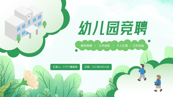 矢量插画风新学期幼儿园教师竞聘