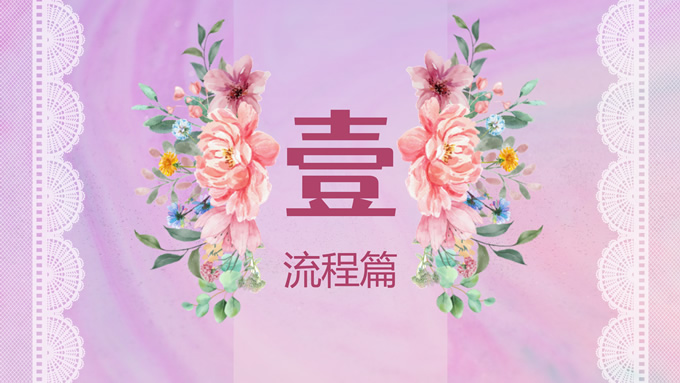 一路繁花婚礼主题PPT模板