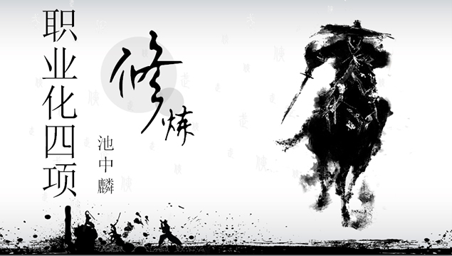 工作中的修炼――企业内部员工个人培训中国风PPT模板