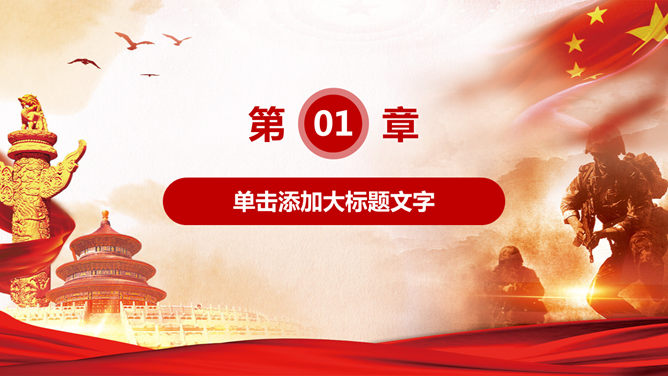 庆祝八一建军节PPT模板