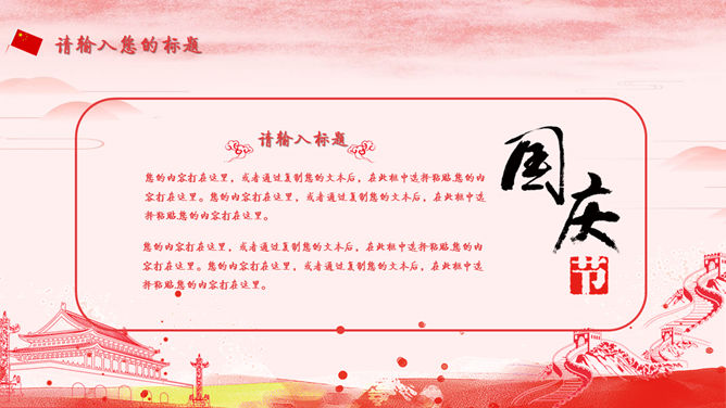 祖国万岁：国庆节庆典PPT模板