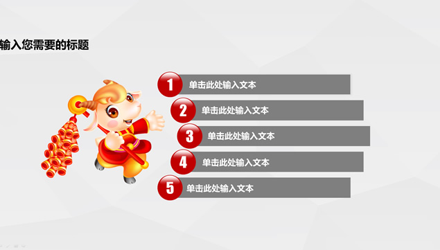 2015羊年工作主题报告PPT模板