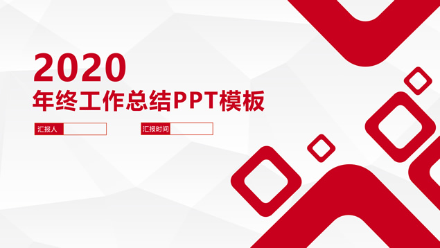 淡雅灰低面风背景微立体年终总结计划通用PPT模板