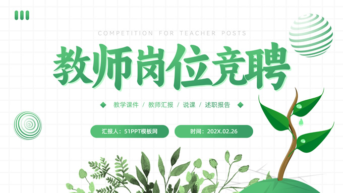 春绿清新风教师岗位竞聘PPT模板