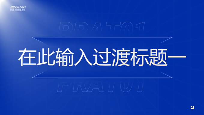 简约蓝色商务工作汇报PPT模板